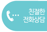 전화상담