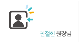 친절한 원장님