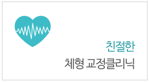 체형 교정클리닉