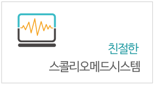 스콜리오메드시스템